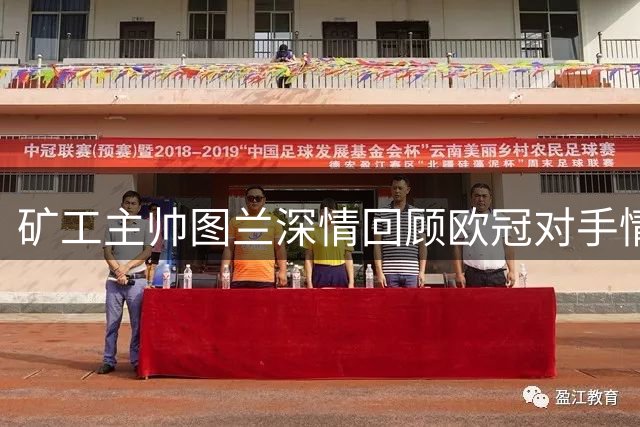 矿工主帅图兰深情回顾欧冠对手情谊